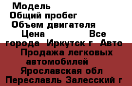  › Модель ­  Nissan Avenir › Общий пробег ­ 105 000 › Объем двигателя ­ 2 › Цена ­ 100 000 - Все города, Иркутск г. Авто » Продажа легковых автомобилей   . Ярославская обл.,Переславль-Залесский г.